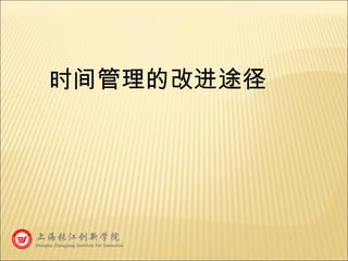 时间管理的改进途径 