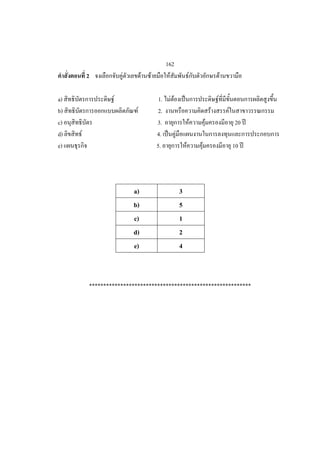 162
         2           F        F   F         F             F                       F

a)               F                     1. F F                                 F
b)                        F            2.                                 F           F
c)                                    3.                      F       F                   20
d)   F                                4.      F
e)                                    5.              F           F                       10




                         a)                       3
                         b)                       5
                         c)                       1
                         d)                       2
                         e)                       4



         *********************************************************
 