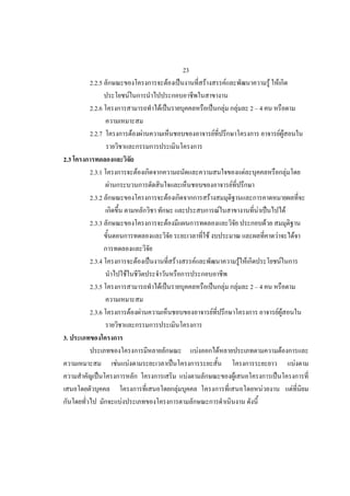 23
      2.2.5                                                       F                            F                                   F                                       F F
                                  F
      2.2.6                                               F                                                                F                   F             2 4

      2.2.7                               F           F                                                        F                                                                 FF

2.3
      2.3.1                                   F                                                                                                          F                                    F
              F                                                                                                                        F
      2.3.2                                                           F                                F
                                                                                                                       F                                      F                           F
      2.3.3                                                           F                                                                                                F
                                                                                                   F                                                                         F                        F

      2.3.4                                   F                           F            F                                                               F F                        F
                          F
      2.3.5                                                   F                                                                F                   F         2 4

      2.3.6                           F           F                                                        F                                                                     FF

3.
                                                                                           F                       F                                                                  F
                  F           F                                                                                                                                                                           F
                                                                                   F                                                       F
                                                                              F                                                                                    F                              F
                      F
 