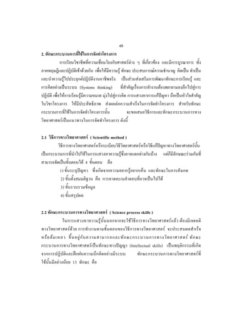 48
2.                                                       F
                                                                                          F F                           F
                                                   F F              F       F                                       F
                          F                            F                                        F   F                                                                 F
             F                                      (Systems thinking)                                                              F                                         F
                              F                      F            F     F                                                       F
                                                 F                    F   F
                                      F
                      F

2.1                                                             F ( Scientific method )
                                                                     F                                  F                   F                                             F
                                                              F                     F                       F   F                               F                 F
                                                             F4
                     1)                                                                     F
                     2)                                                                                                                 F
                     3)                                        F
                     4)

2.2                                                                        F ( Science process skills )
                                                                       F                 F                                                          F F   F
                                          F F                                                                                               F
         F                                           F                                                                                                        F
                                                                   F                       (Intellectual skills)
                                                                            F                                                                                                     F
     F           F                F             13
 