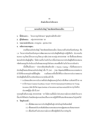 84
                                                         F                F

                                                             F                                                    .

1.                          :                                                     F     F
2.    F                      :          F INVENTOR 05
3.                                         :          2548
4.                                       :
                                               F                                                     F   F                        F
1.4                     F                                                                      F F F
                                                                 2548                       F INVENTOR 05
                                 F FF                F                                                        F       F
                                                                                                 F F                      F
                                                                  F                    ( Electric Canting )
                F                                F               2545                 2546                                    F
            F                           F   F                                                 F
                F   F                                                 F
      *                                                            F     F    F                   45- 46
      *            Future Creation Excellence Award               International Exhibition for Young
            Inventors 2004           Japan Institute of Invention and Innovation(JIII)
                                   2547
             F F         F INVENTOR 05                               F            F
          F F              F F F                                       F                        F F
5.                   F:
                 5.1                                  F F F                               F
                 5.2             F                F                         F
                 5.3               F                F
 