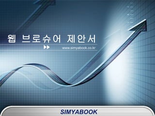 웹 브로슈어 제안서 www.simyabook.co.kr 