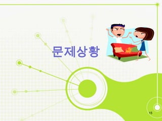 문제



       15
 