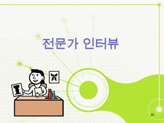 전문가 인터뷰




          20
 