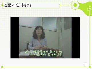 전문가 인터뷰(1)




             21
 