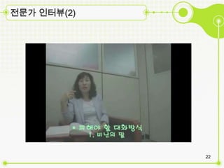전문가 인터뷰(2)




             22
 