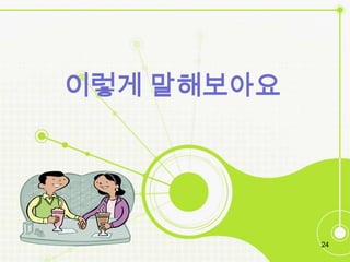 이렇게 말해보아요




            24
 