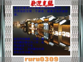 真正的愛是別人感覺不到我們的存在，不佔用他的空間，不綁他，越靠近我們越舒服。  當我們把關愛、仁慈、寬容和體諒擴及別人時，我們就創造了天堂。  挑戰越大，我們靈性的領悟和成長也越大。   