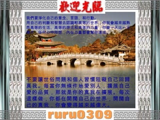 不要讓世俗問題和個人習慣阻礙自己回歸真我。每當你無條件地愛別人，擴展自己愛的品質，那就是你的真我在擴展。每次這樣做，你都在開闊自己的世界，開闊自己的真我，你會變得越來越偉大。   我們要淨化自己的意念、言語、和行動。  用自己的判斷和智慧去認識較高等的世界，你就會越來越熟悉高等的生活、高等的想法和高等的力量，你會一天比一天偉大，任何心中所想，內在力量都會幫你達成。 