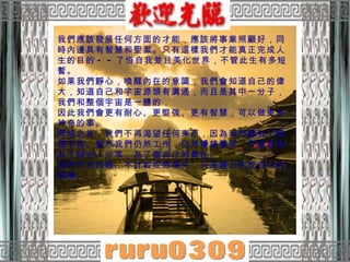 我們應該發展任何方面的才能，應該將事業照顧好，同時內邊具有智慧和聖潔。只有這樣我們才能真正完成人生的目的 - - 了悟自我並且美化世界，不管此生有多短暫。  如果我們靜心，喚醒內在的意識，我們會知道自己的偉大，知道自己和宇宙源頭有溝通，而且是其中一分子，我們和整個宇宙是一體的， 因此我們會更有耐心、更堅強、更有智慧，可以做更多神奇的事。  開悟之後，我們不再渴望任何東西，因為我們擁有了整個宇宙。雖然我們仍然工作，仍然賺錢養家，不過那是為了與世人分享，為了盡自己的責任。 我們不求回報，不計較成敗得失，只是盡力完成自己的事業。 