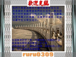 我們不需要為尋找天國而逃避世俗生活，而是要把天國帶進我們的生活中。要找到真正的快樂與成功的方法，只有往內邊尋找更高層次的意識，收集更好資料，並加以運用在日常生活中。  在這無常的世上唯一可獲得真正快樂的方法，就是籍由開悟來改善身心的平衡。  用堅強的意志，維持好習慣，與高尚的人在一起，可以改掉很多壞習慣。  