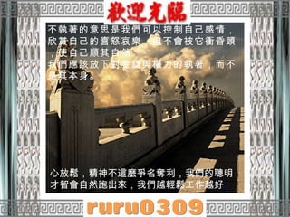 不執著的意思是我們可以控制自己感情，欣賞自己的喜怒哀樂，但不會被它衝昏頭，使自己順其自然。  我們應該放下對金錢與權力的執著，而不是其本身。   心放鬆，精神不這麼爭名奪利，我們的聰明才智會自然跑出來，我們越輕鬆工作越好 。 