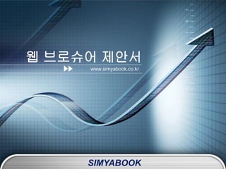 웹 브로슈어 제안서
     www.simyabook.co.kr




     SIMYABOOK
 