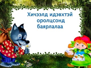 Хичээлд идэвхтэй
   оролцсонд
   баярлалаа
 