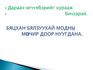  Дараах   өгүүлбэрийг хурааж
                         бичээрэй.
 
