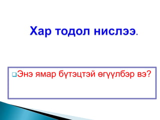 Энэ   ямар бүтэцтэй өгүүлбэр вэ?
 