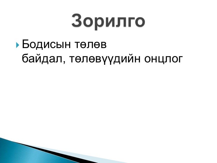 бодисын төлөв