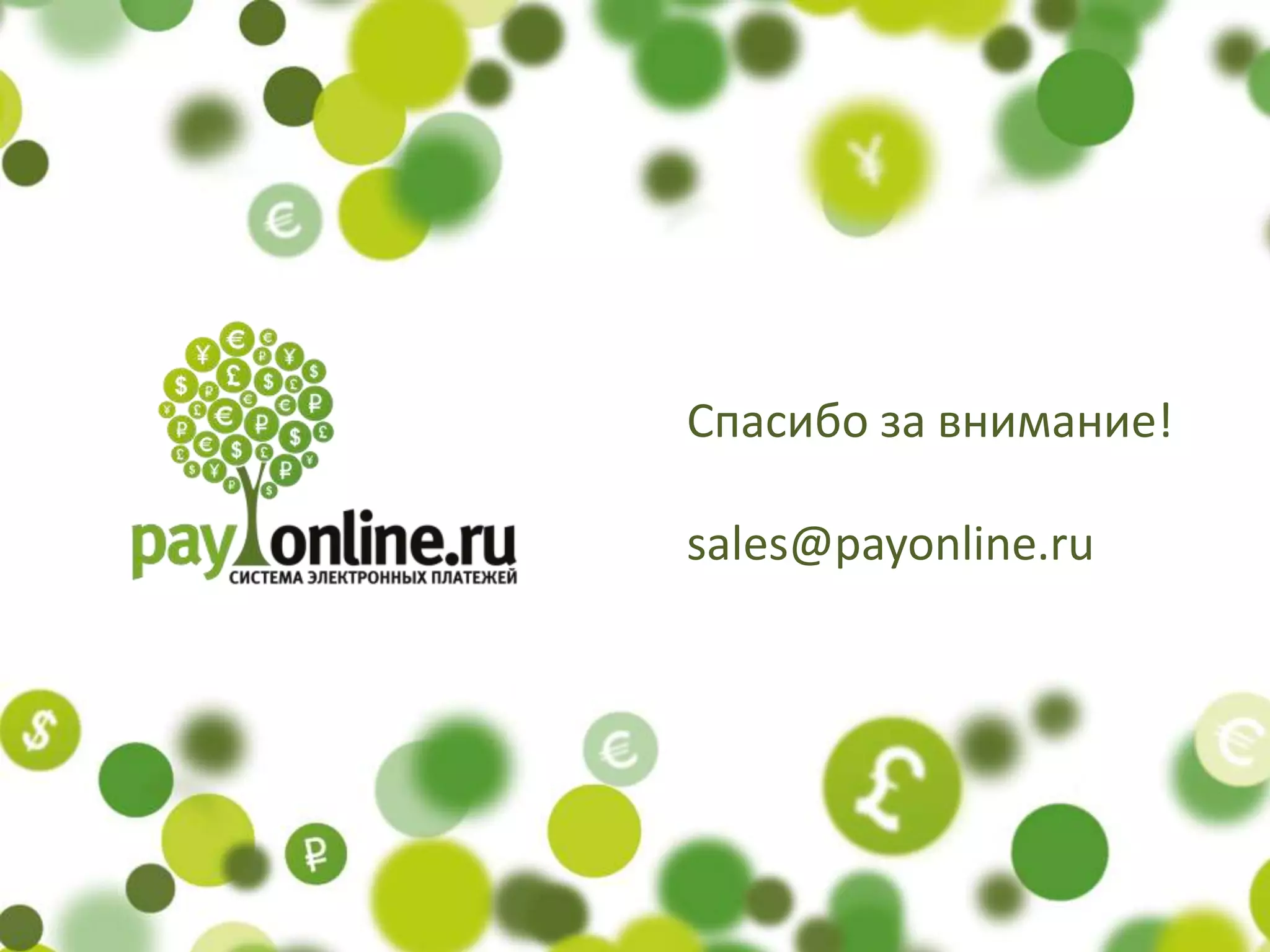 Спасибо за внимание!

sales@payonline.ru
 