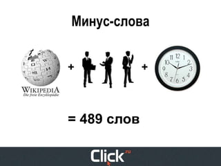 Минус-слова


+            +



= 489 слов
 