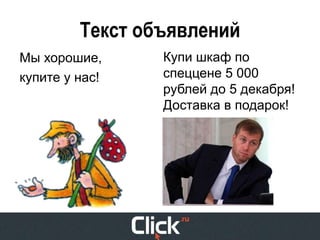 Текст объявлений
Мы хорошие,      Купи шкаф по
купите у нас!    спеццене 5 000
                 рублей до 5 декабря!
                 Доставка в подарок!
 