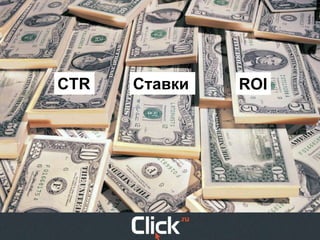 CTR   Ставки   ROI
 