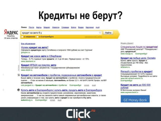 Кредиты не берут?
 