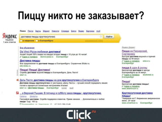 Анна Зимина (Click.ru), Мск:"Контекстная реклама для интернет-магазинов: новые подходы"