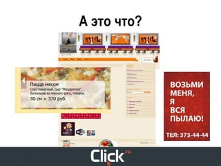 Анна Зимина (Click.ru), Мск:"Контекстная реклама для интернет-магазинов: новые подходы"