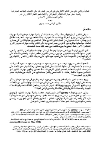 فعالية برنامج قائم على التعلم الالكترونى فى تدريس الجغرافيا على التحصيل وتنمية مهارات التفكير الجغرافى والاتجاه نحو التعلم الالكترونى لدى