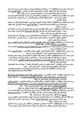 فعالية برنامج قائم على التعلم الالكترونى فى تدريس الجغرافيا على التحصيل وتنمية مهارات التفكير الجغرافى والاتجاه نحو التعلم الالكترونى لدى