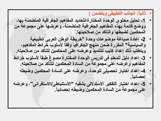 ثانياً :  الجانب التطبيقى ويتضمن   : 1-  تحليل محتوى الوحدة المختارة؛لتحديد المفاهيم الجغرافية المتضمنة بها، ووضع قائمة بهذه المفاهيم الجغرافية المتضمنة، وعرضها على مجموعة من المحكمين لضبطها والتأكد من صلاحيتها . 2-  إعادة صياغة موضوعات وحدة  " خريطة الوطن العربى الطبيعية والسياسية "  المقررة ضمن منهج الجغرافيا وفقاً لأسلوب خرائط المفاهيم، ويتطلب ذلك إعداد كتيب للتلميذ وعرضه على المحكمين للتأكد من صلاحيته . 3-  إعداد دليل للمعلم فى تدريس الوحدة المختارة مصوغً طبقاً لأسلوب خرائط المفاهيم وعرضه على مجموعة من السادة المحكمين للتأكد من صلاحيتهِ . 4-  إعداد اختبار تحصيلى للوحدة، وعرضه على السادة المحكمين وضبطه إحصائياً . 5-  إعداد اختبار التفكير الاستدلالى بشقيهِ  " الاستنباطى / الاستقرائى " ، وعرضه على مجموعة من السادة المحكمين وضبطه إحصائياً . 