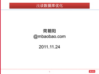 浅谈数据库优化




   简朝阳
@mbaobao.com

  2011.11.24




      1
 