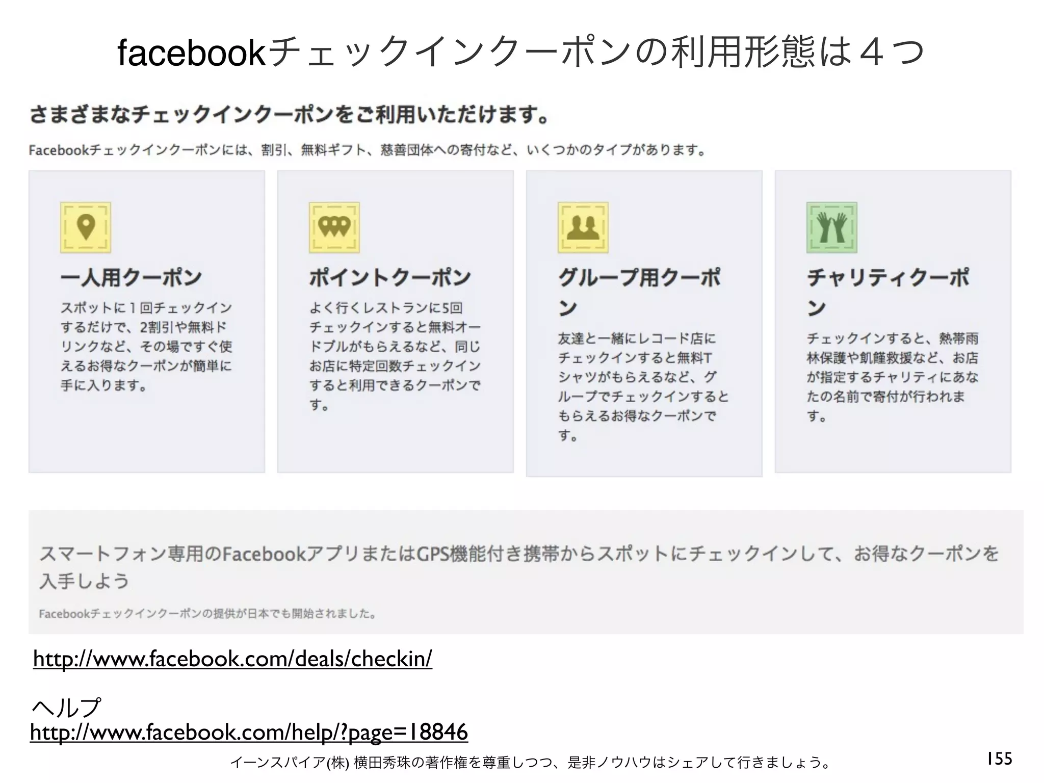 facebook




http://www.facebook.com/deals/checkin/


http://www.facebook.com/help/?page=18846
                           (   )           155
 