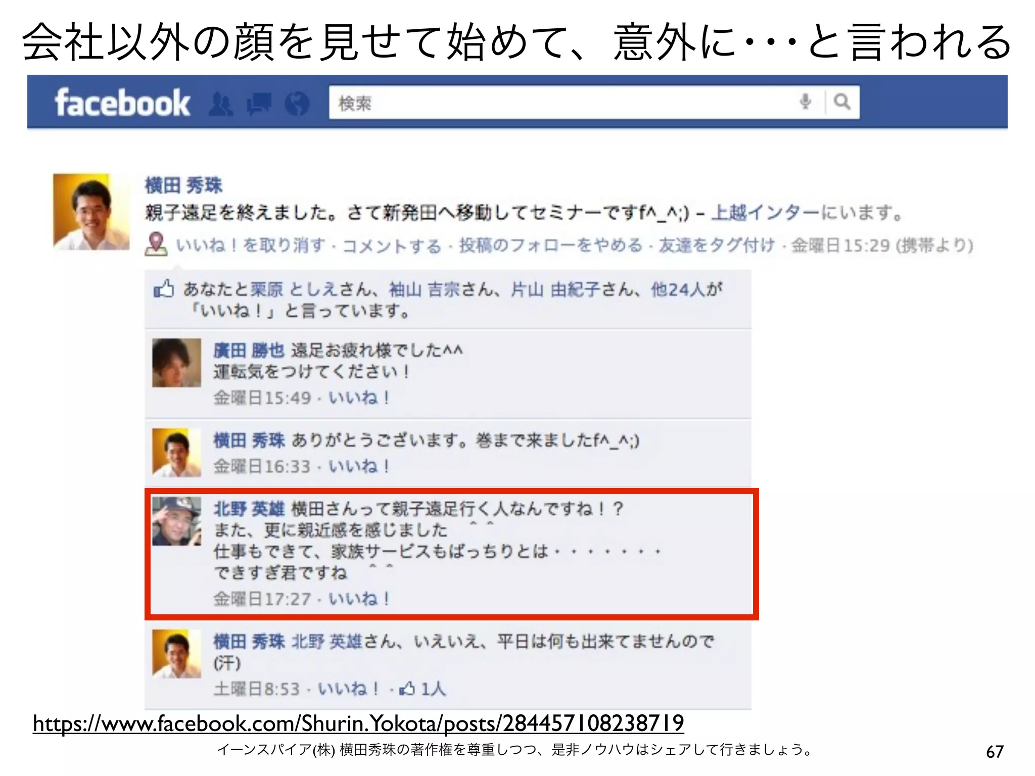 https://www.facebook.com/Shurin.Yokota/posts/284457108238719
                         (   )                                 67
 