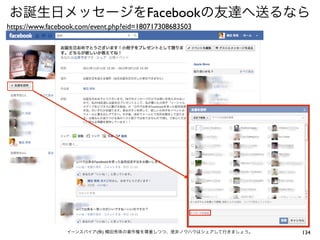 Facebook
https://www.facebook.com/event.php?eid=180717308683503




                          (   )                          134
 