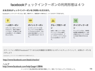 facebook




http://www.facebook.com/deals/checkin/


http://www.facebook.com/help/?page=18846
                           (   )           155
 