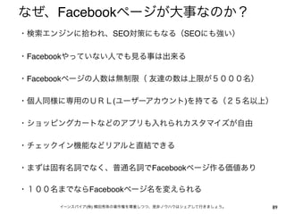 Facebook
                    SEO          SEO

Facebook

Facebook

                    (            )




                          Facebook

               Facebook

           (   )                       89
 