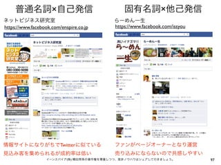 ×                                       ×
https://www.facebook.com/enspire.co.jp   https://www.facebook.com/issyou




                         Twitter

                            (   )                                          97
 