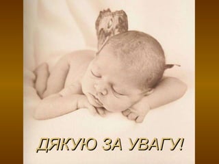 ДЯКУЮ ЗА УВАГУ! 
