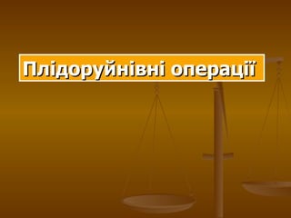 Плідоруйнівні операції   