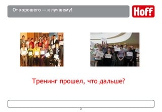 Тренинг прошел, что дальше? 