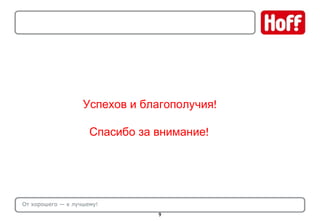 От хорошего — к лучшему! Успехов и благополучия! Спасибо за внимание! 