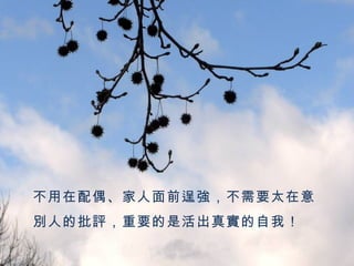 不用在配偶、家人面前逞強，不需要太在意別人的批評，重要的是活出真實的自我！ 