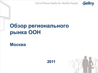 Обзор регионального
рынка OOH

Москва


            2011
 