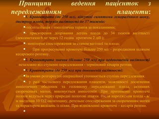 інтенсивна терапія при відшаруванні плаценти, передлежанні плаценти ...
