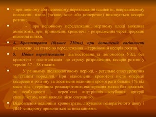 інтенсивна терапія при відшаруванні плаценти, передлежанні плаценти ...