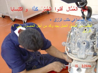أَيُّها  العُمّالُ  أَفْنوا  العُمْرَ  كَدّاً  و اكْتِسابا كَدّاً :  إلحاحاً في طَلَبِ الرِّزْق . الطلب من العمال العمل بجد وكد من أجل الحصول على الرزق . 