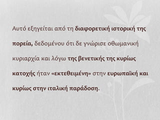 Αυτό εξηγείται από τη διαφορετική ιστορική της

πορεία, δεδομένου ότι δε γνώρισε οθωμανική

κυριαρχία και λόγω της βενετικής της κυρίως

κατοχής ήταν «εκτεθειμένη» στην ευρωπαϊκή και

κυρίως στην ιταλική παράδοση.
 