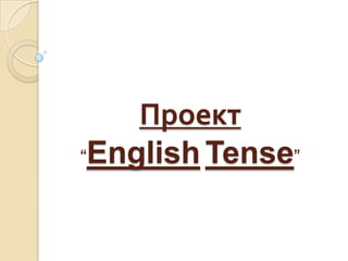 Проект
“English Tense”
 