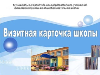 Муниципальное бюджетное общеобразовательное учреждение
«Богоявленская средняя общеобразовательная школа»
 
